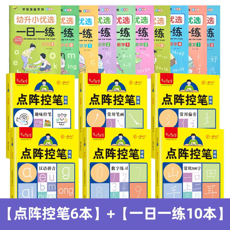 [控笔6本]+[一日一练10本] [正版]儿童数字拼音汉字练字帖幼儿点阵控笔训练幼儿园幼小衔接学前班写字帖描红本小班中班