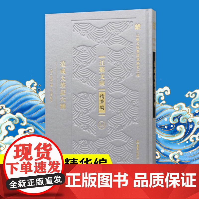 范成大笔记六种 (江苏文库 精华编) 跟着范成大游览宋金 揽辔录、骖鸾录、桂海虞衡、吴船录、梅谱、菊谱