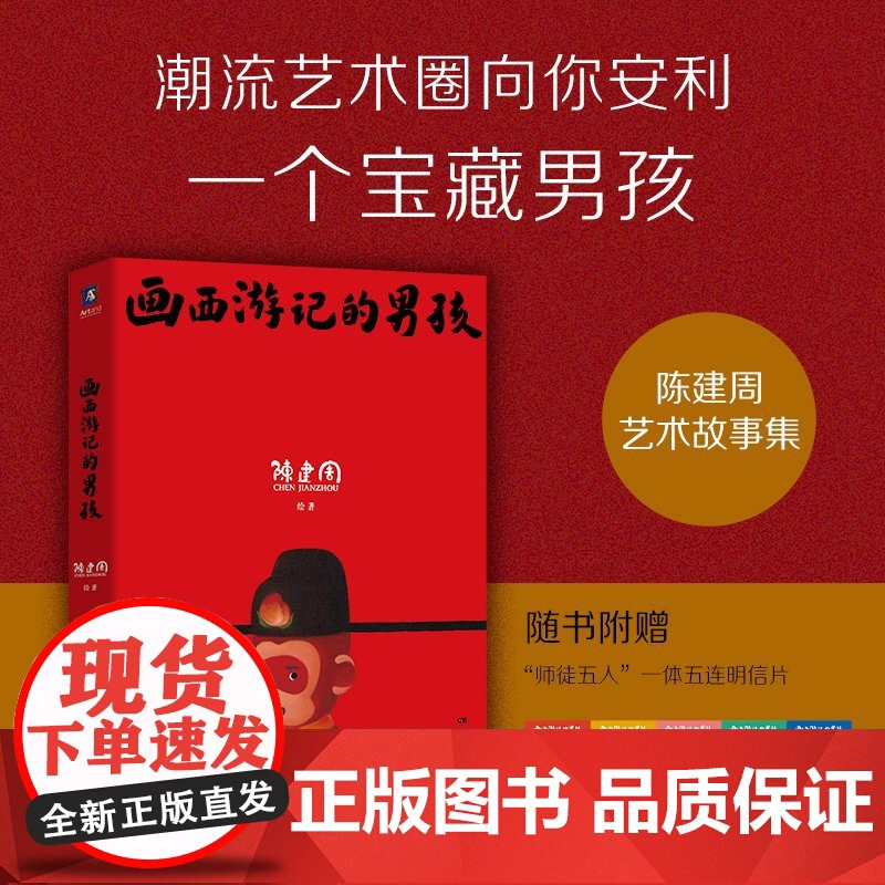 画西游记的男孩 欢迎观摩潮流艺术家陈建周的童幻西游世界赏心悦目的画感人至深的随笔陈建周的艺术高清大图