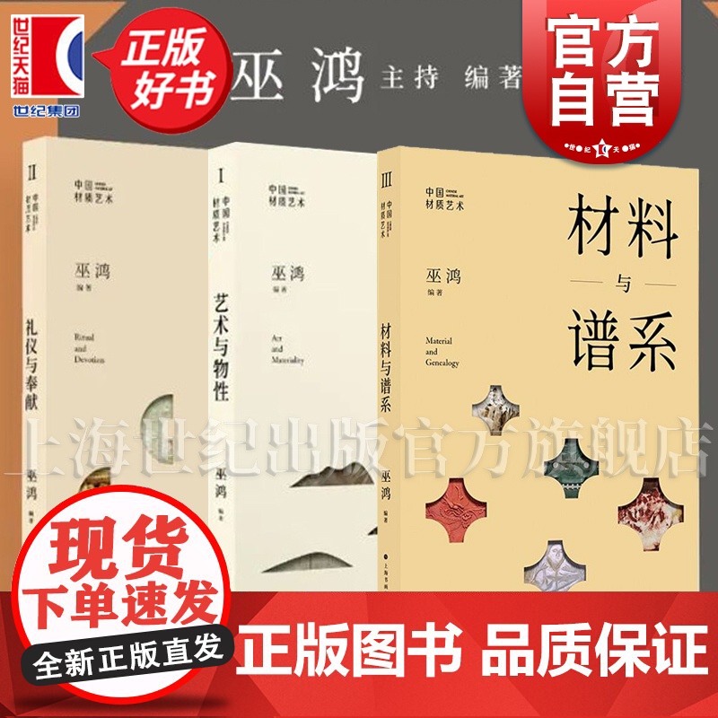 材料与谱系/礼仪与奉献/艺术与物性 巫鸿著作中国材质系列上海书画出版社艺术鉴赏正版图书籍高清大图
