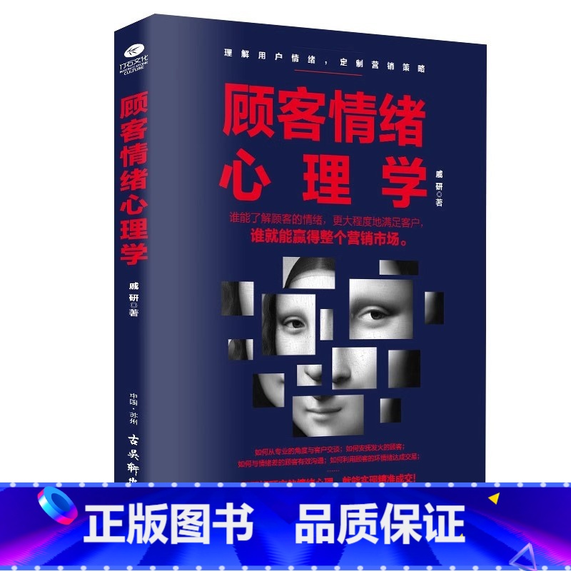 顾客情绪心理学 【正版】顾客情绪心理学人际交往书籍人际关系沟通技巧励志书籍说话读心术九型人格销售提升自我的营销销售技巧市
