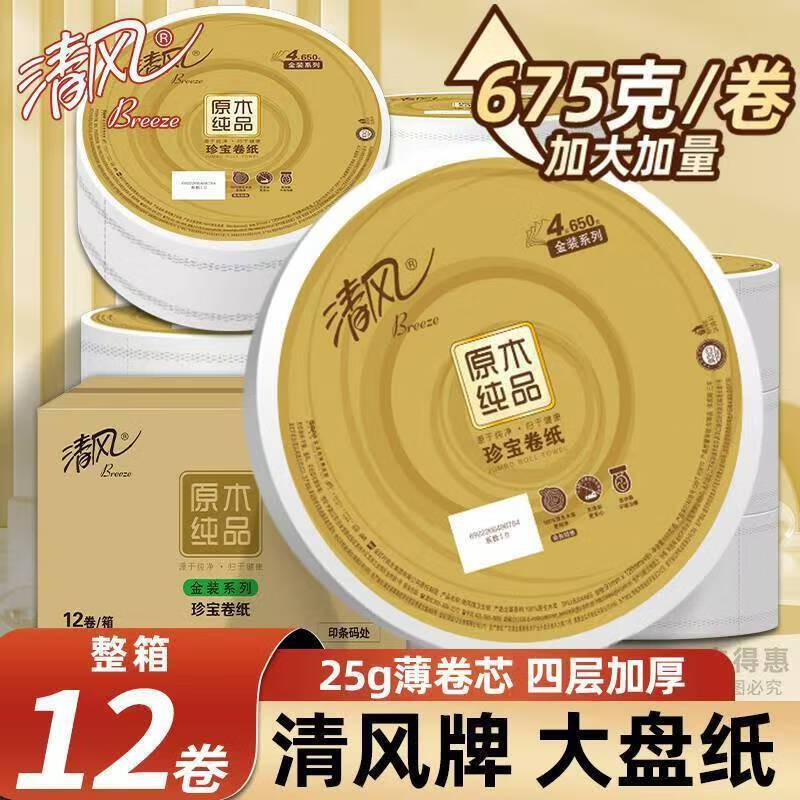 清风清风新品大卷纸原木金装4层加厚650克*12卷洗手间珍宝卷纸BJ04A6S