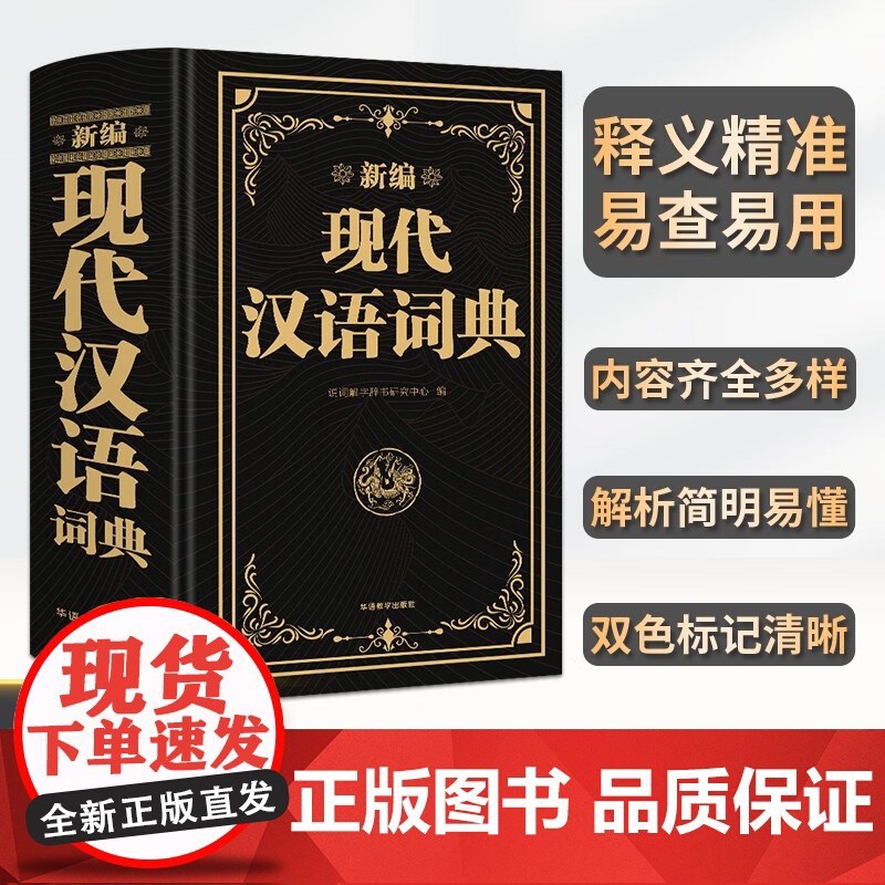 新编现代汉语词典精装版 初中生小学生现代汉语词典语文专用工具书非商务印书馆新华词典词语字典大语文素材积累