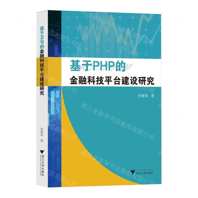 【N】基于PHP的金融科技平台建设研究-9787308243544