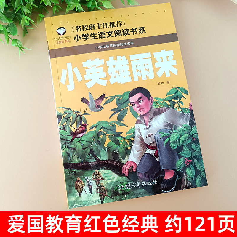 小英雄雨来 [正版]小英雄雨来注音版一二三年级红色经典书籍小学生必读课外书籍阅读经典书目儿童革命爱国主义书籍班主任老师带高清大图