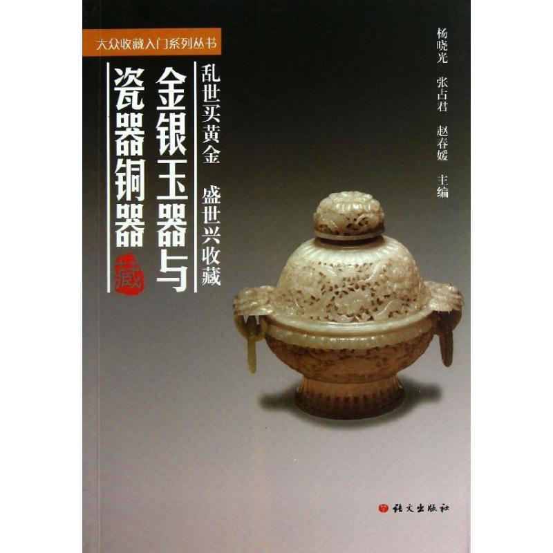 【M】金银玉器与瓷器铜器-9787802414167
