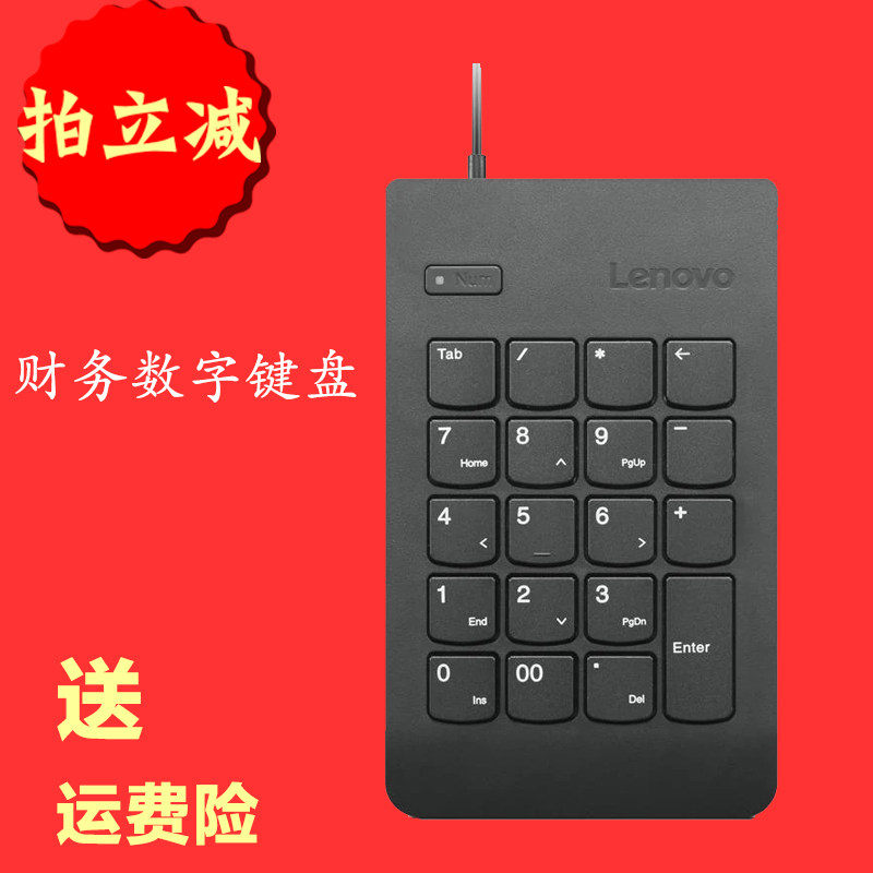 联想财务数字小键盘4Y40R38905 USB外接数字键0B47087升级款