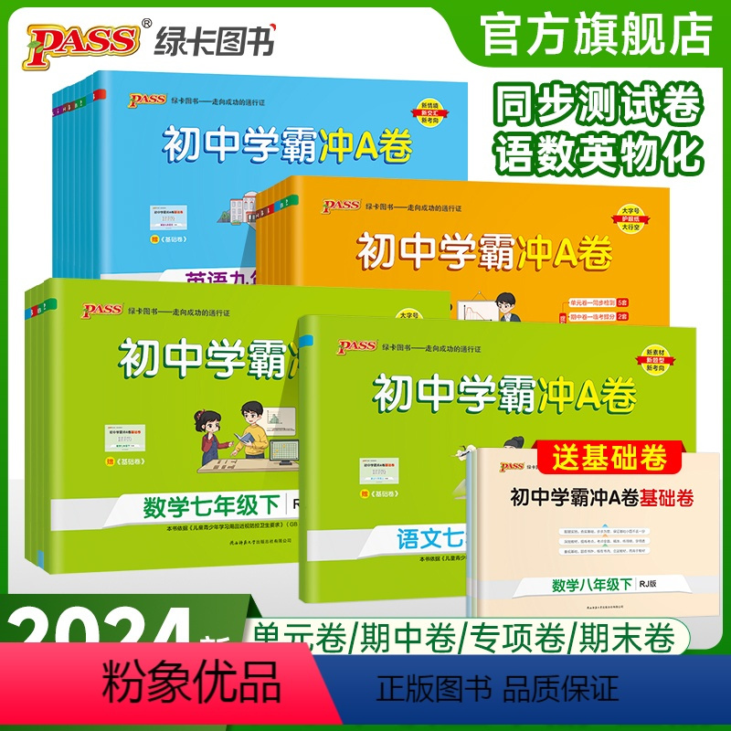 [单本]语文 人教版 九年级/初中三年级 [正版]2024版初中学霸冲A卷七八九年级下册语文试卷测试卷全套初一同步训练冲
