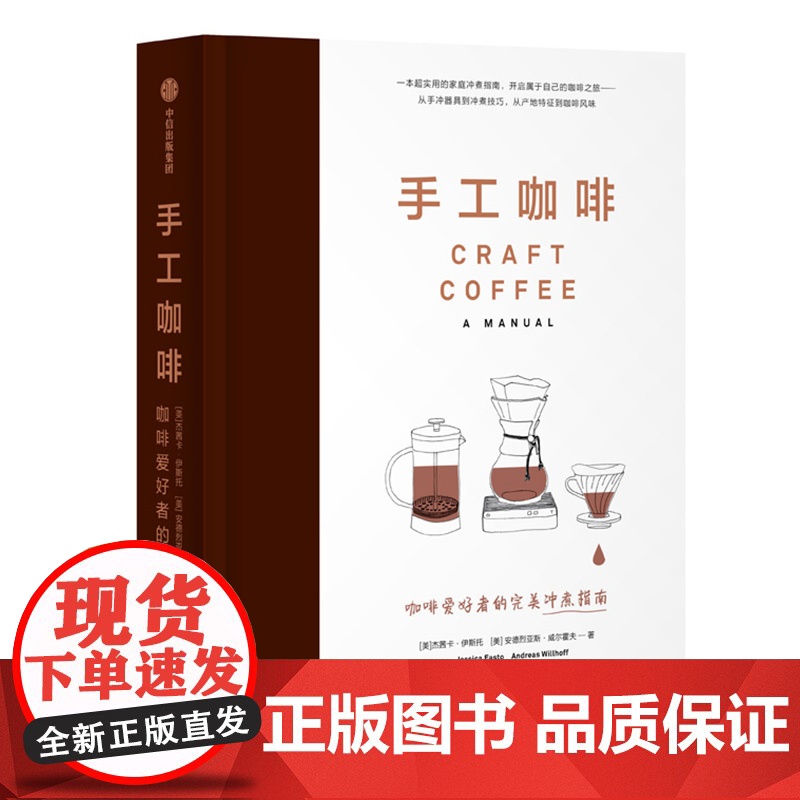 手工咖啡 正版书籍 咖啡是一门手艺 简单的技巧 就能冲泡美味的咖啡 适用于家庭冲煮者 是一本写给所有咖啡爱好者的超实用指高清大图