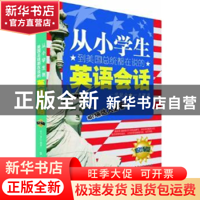 正版 从小学生到美国总统都在说的英语会话:职场篇 朱子熹编著 中