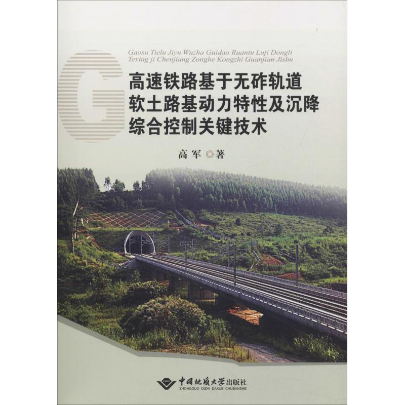 【M】高速铁路基于无砟轨道软土路基动力特性及沉降综合控制关键技术-9787562541387