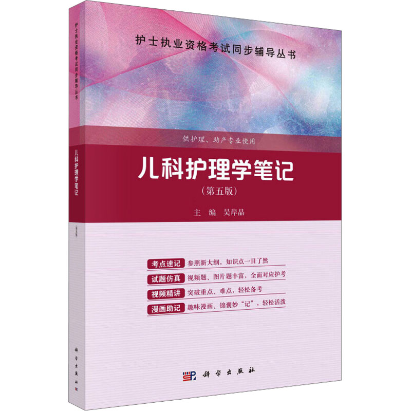[M]儿科护理学笔记(第5版)-9787030749000高清大图