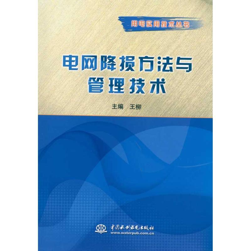 正版新书]电网降损方法与管理技术 (用电实用技术丛书)王柳97875高清大图