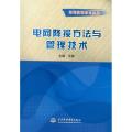 电网降损方法与管理技术 (用电实用技术丛书)
