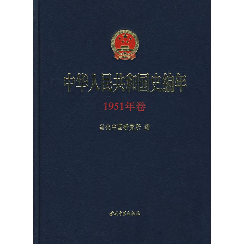 正版新书】中华人民共和国史编年(1951年卷)当代中国研究所 编