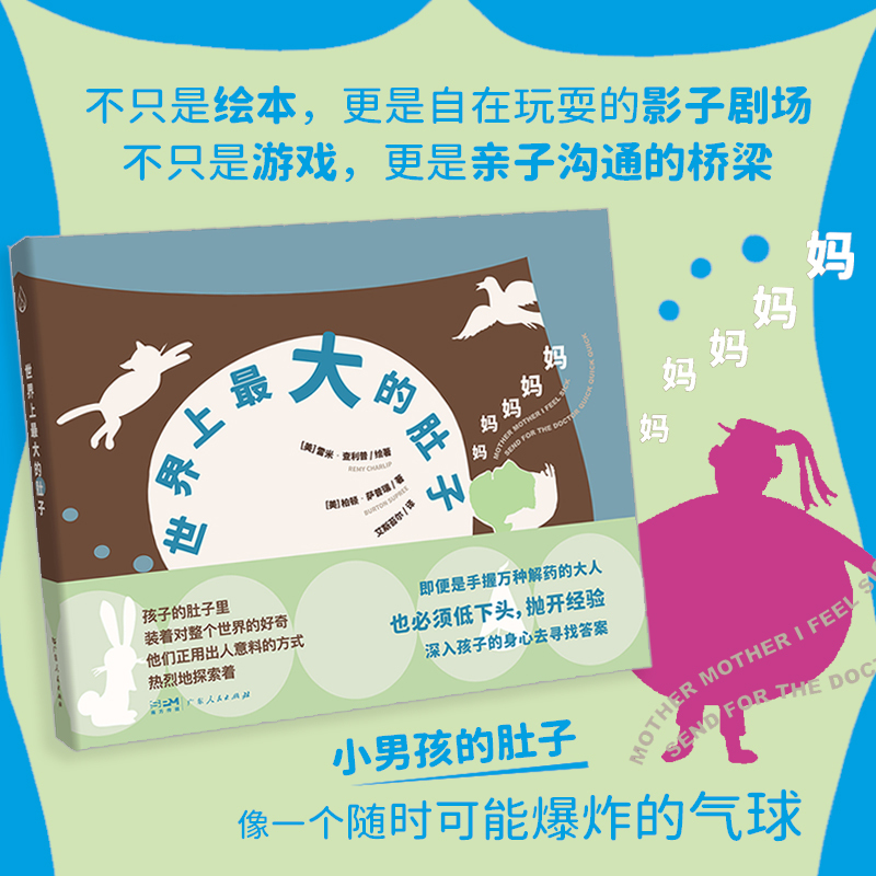 《世界上最大的肚子 》 [正版]广东人民出版社《世界上的肚子》索雷米·查利普儿童绘本系列2-3-4-6-7岁为家长与孩子