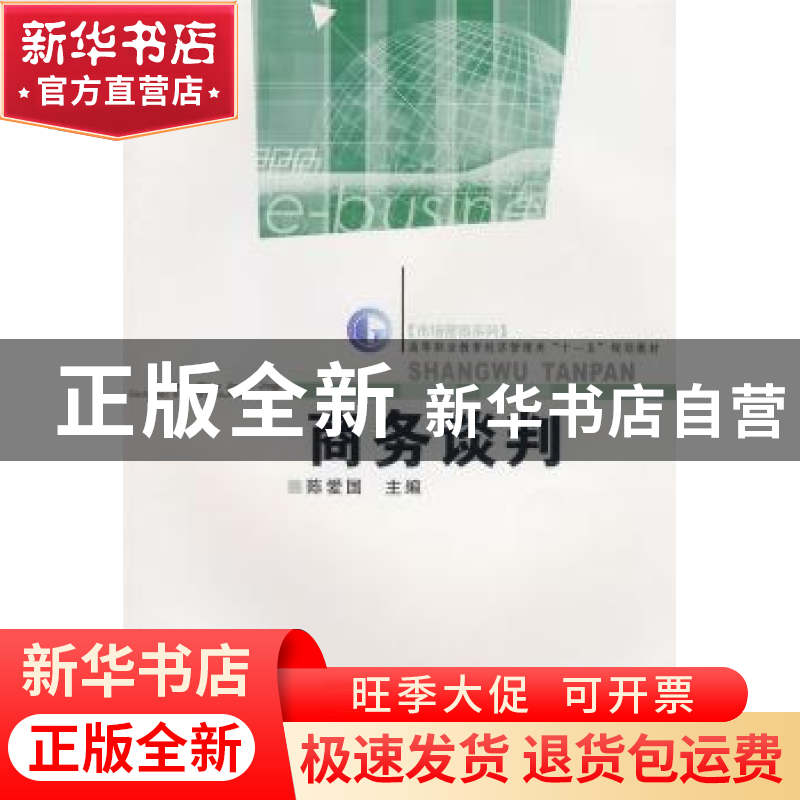 正版 商务谈判 陈爱国主编 郑州大学出版社 9787811068795 书籍高清大图