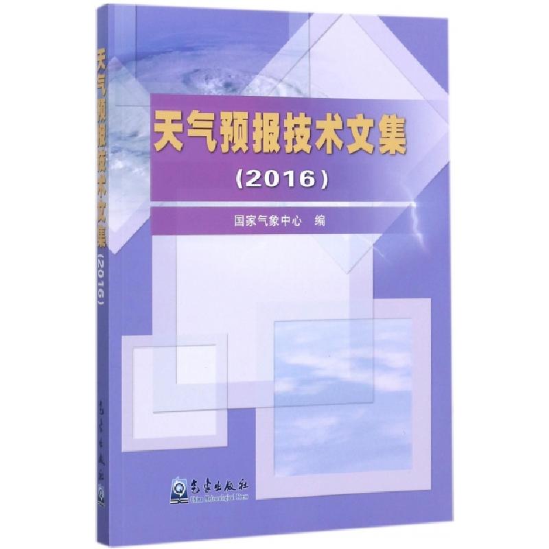 正版新书】天气预报技术文集(2016)国家气象中心9787502966225