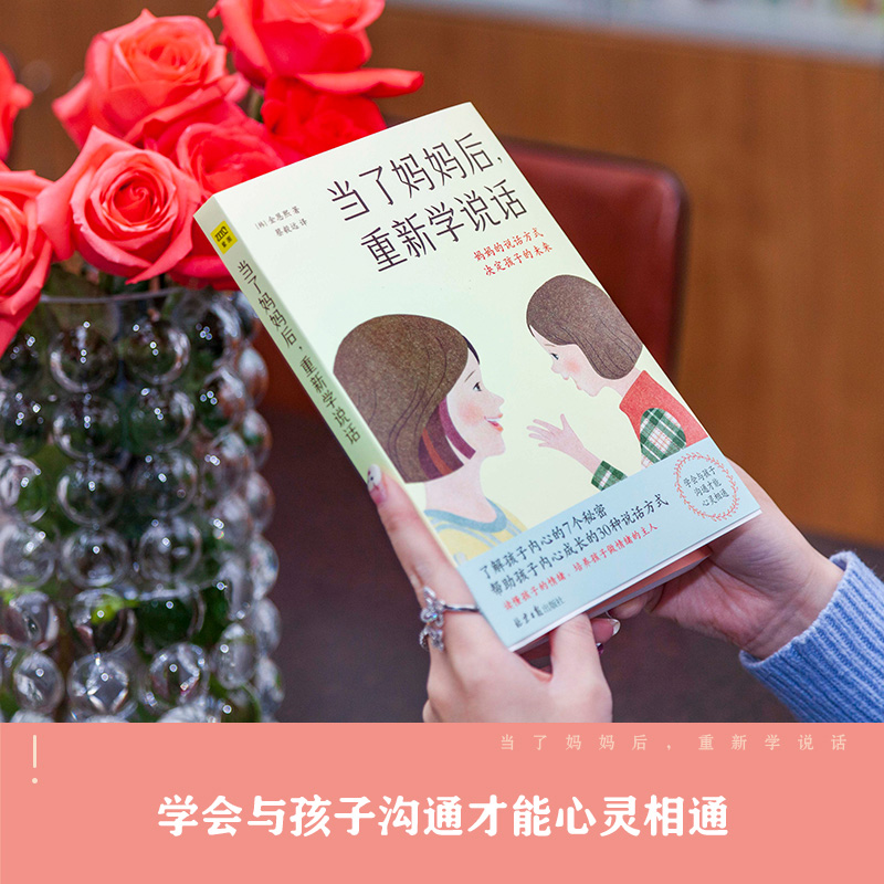 [醉染正版]当了妈妈后.重新学说话 妈妈的情绪话语决定孩子的未来好妈妈不吼不叫不打儿童敏感期培养孩子情商情绪性格注意力的高清大图