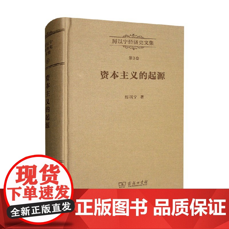 厉以宁经济史文集 第3卷 厉以宁 著 经济高清大图