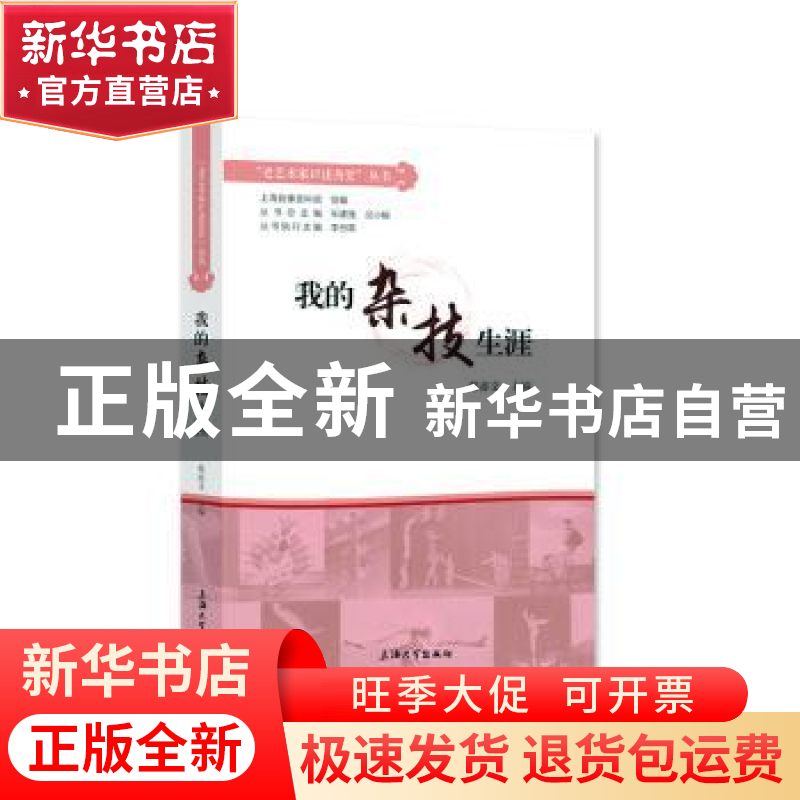 正版 我的杂技生涯(精)/老艺术家口述历史丛书 乐建强,沈小榆 上高清大图