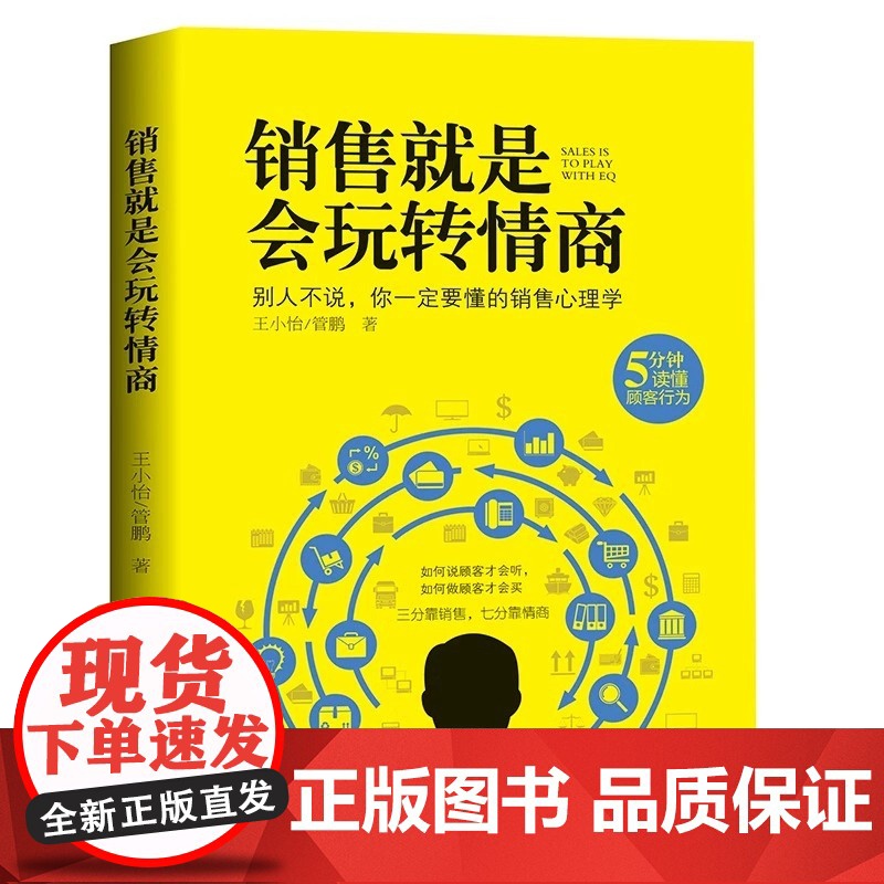 正版7册销售就是要玩转情商别输在不会营销上 不会聊天就别说你懂销售 口才三绝会玩转情商营销管理销售技巧书籍营销书籍销售类高清大图