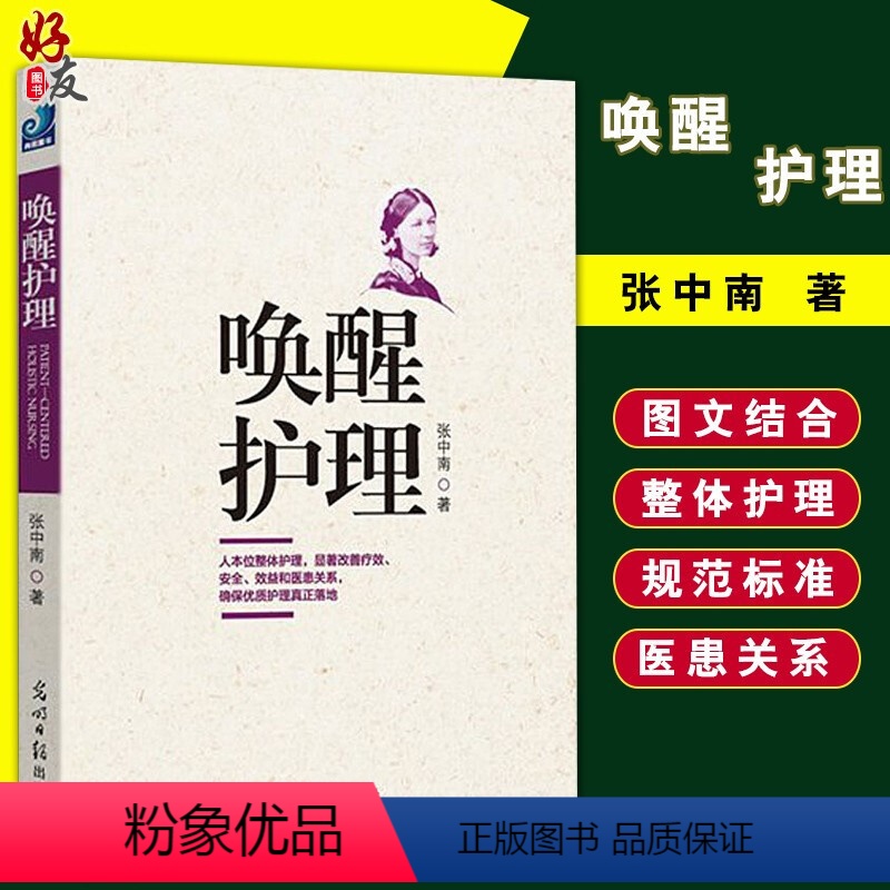 【正版】唤醒护理 张中南著光明日报出版社 大多数案例都来自作者亲身的管理经历 人本位整体护理 显著改善疗效 安全 效