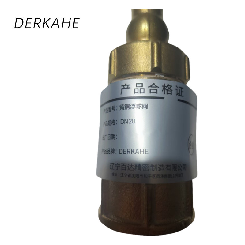 DERKAHE 黄铜浮球阀 DN20 个高清大图
