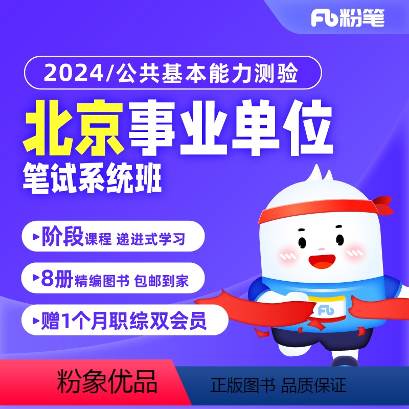 公共基本能力测验1期 2024北京事业单位 【正版】粉笔课程粉笔事业单位 2024北京公共基本能力测验事业编考试网课件视