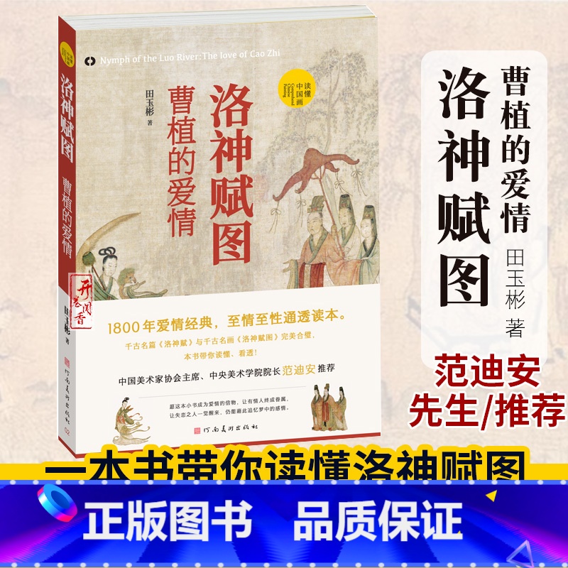 洛神赋图 曹植的爱情 [正版]读懂中国画系列 货郎图 小商贩肩挑大历史+韩熙载夜宴图 南唐的倔强+富春山居图/