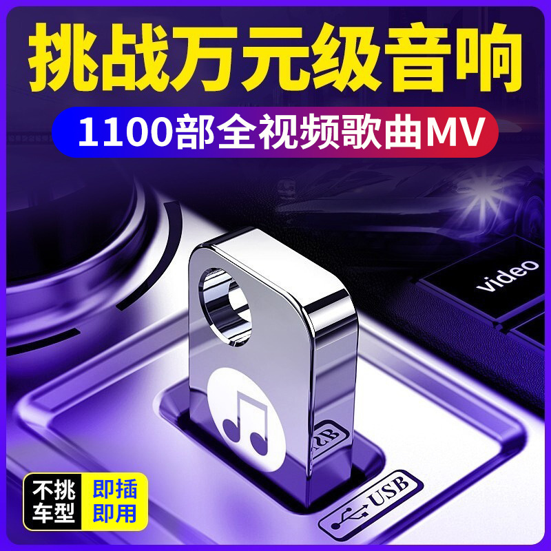 [补贴10%]车载u盘2023年新款网红流行高品质车用音乐无损音质汽车音响U盘