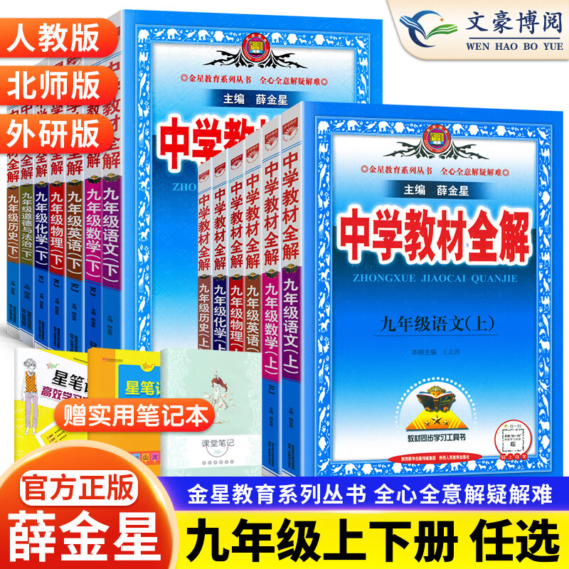 中学教材全解九年级上册语文数学英语物理政治历史科学全套教材全解人教版RJ初中语文书同步训练高清大图