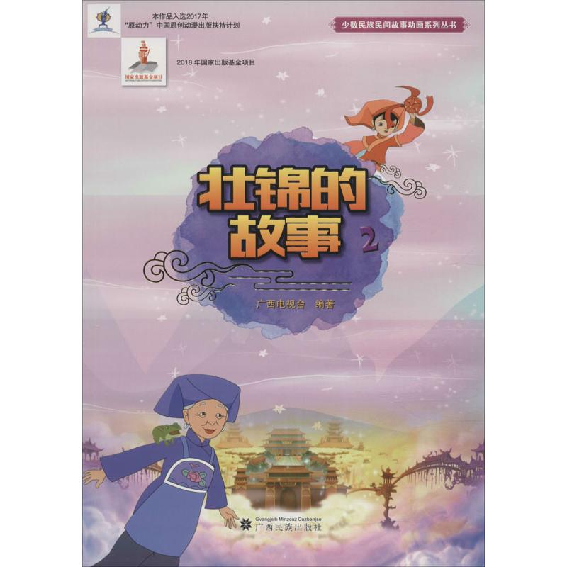 醉染图书壮锦的故事 29787536371538高清大图