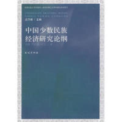 11中国少数民族经济研究纶纲978710512615622