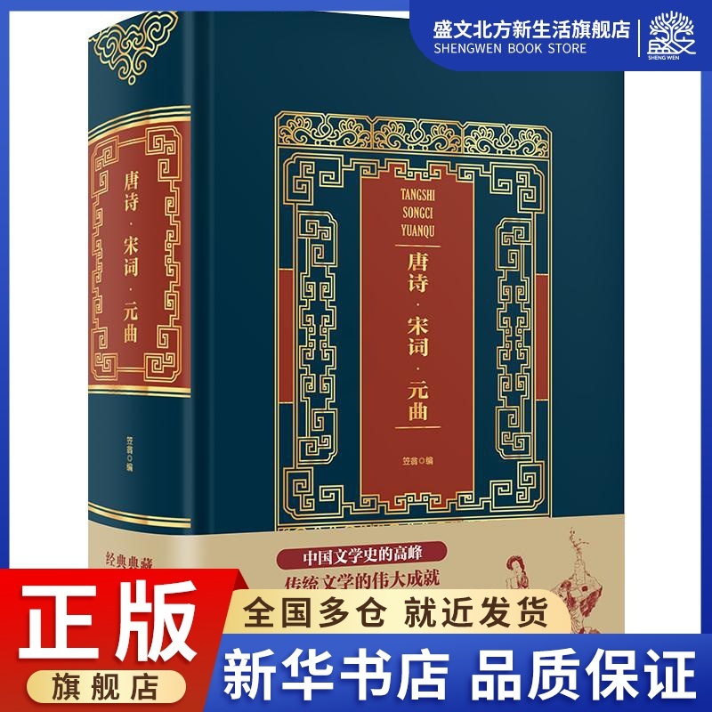 [醉染正版]唐诗宋词元曲(精装)/皮面烫金典藏珍本 笠翁 著 中国古典小说、诗词 文学 中国华侨出版社 图书高清大图