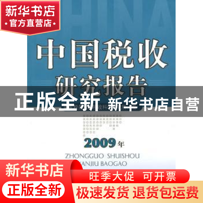 正版 中国税收研究报告:2009年 国家税务总局税收科学研究所编