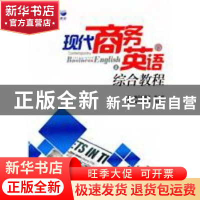 正版 现代商务英语综合教程 李荣庆,李全福主编 天津大学出版社