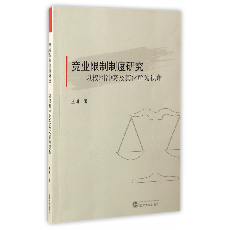 音像竞业限制制度研究--以权利及其化解为视角王博高清大图