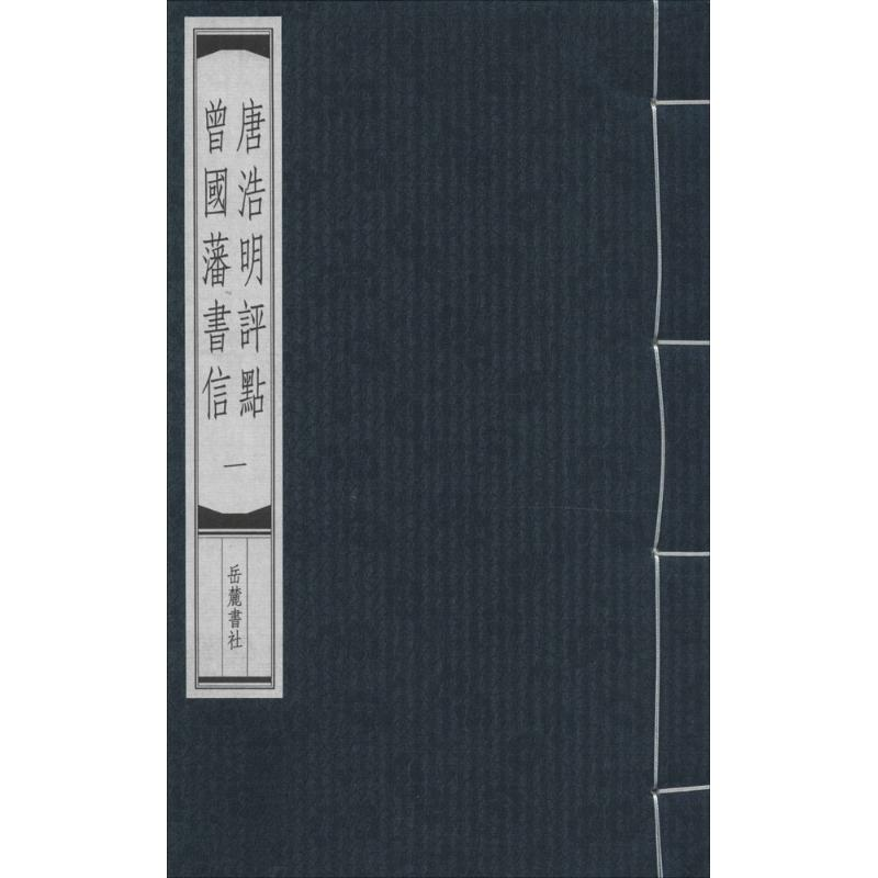 醉染图书唐浩明评点曾国藩书信9787553804545