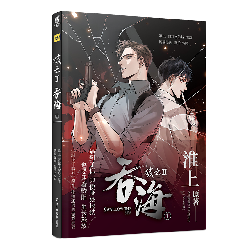 破云2吞海漫画1 [正版]破云2吞海漫画1 淮上 晋江文学城原著漫画 默千编绘 人气纯爱悬疑侦探推理漫画高清大图