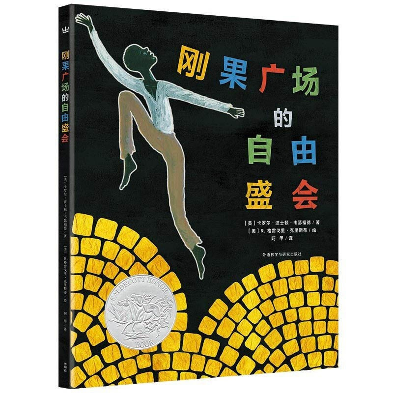 刚果广场的自由盛会奇想国童书儿童绘本故事书幼儿园3-6-8周岁课外阅读物童话书籍图画书本启蒙4-5-7岁睡前亲子共读图书