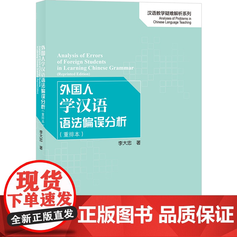 外国人学汉语语法偏误分析 重排本 | 汉语教学疑难解析系列  李大忠 北京语言大学出版社高清大图