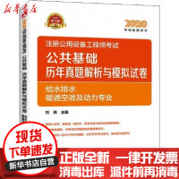 [新华书店]正版 注册公用设备 公共基础历年真题解析与模拟试卷 给水排水 暖通空调及动力专业 电力版 2020刘