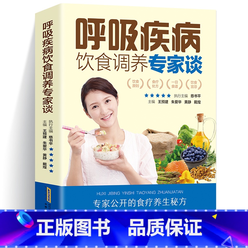 [正版]呼吸疾病饮食调养专家谈全新呼吸系统食疗食谱书籍咳嗽支气管哮喘健康饮食食疗肺部疾病肺病上呼吸道感染食谱书籍大高清大图