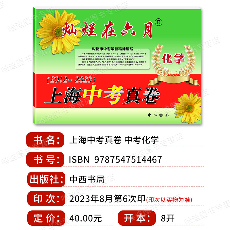 [醉染正版]2024灿烂在六月化学 上海中考真卷2012-2023年版分类汇编合集含答案中西书局上海市各区初中初三九年级高清大图