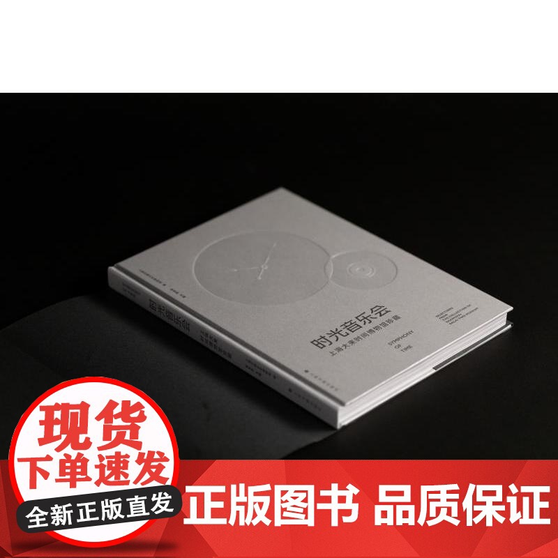 时光音乐会 上海大来时间博物馆珍藏 上海书画出版社正版图书籍高清大图