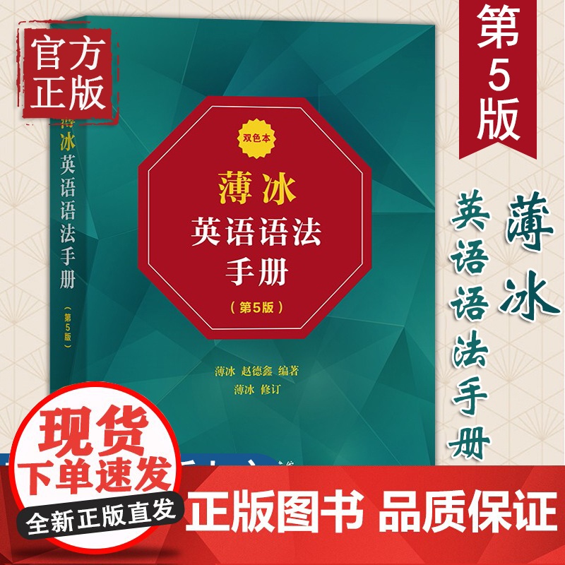 薄冰英语语法手册 第5版 双色本 薄冰赵德鑫编著 英语专项训练语法英语语法初中级英语水平者使用英语书词类时态语态苏商务印高清大图