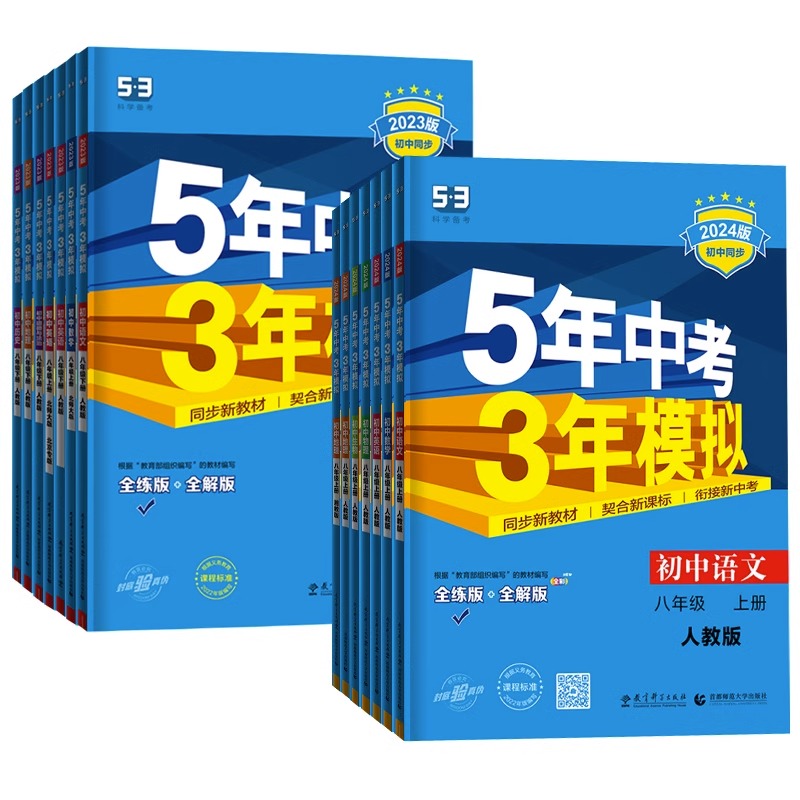 语文 人教版 八年级上 [正版]2024五年中考三年模拟八年级上册下册语文数学英语物理化学历史地理生物政治5年中考三年高清大图