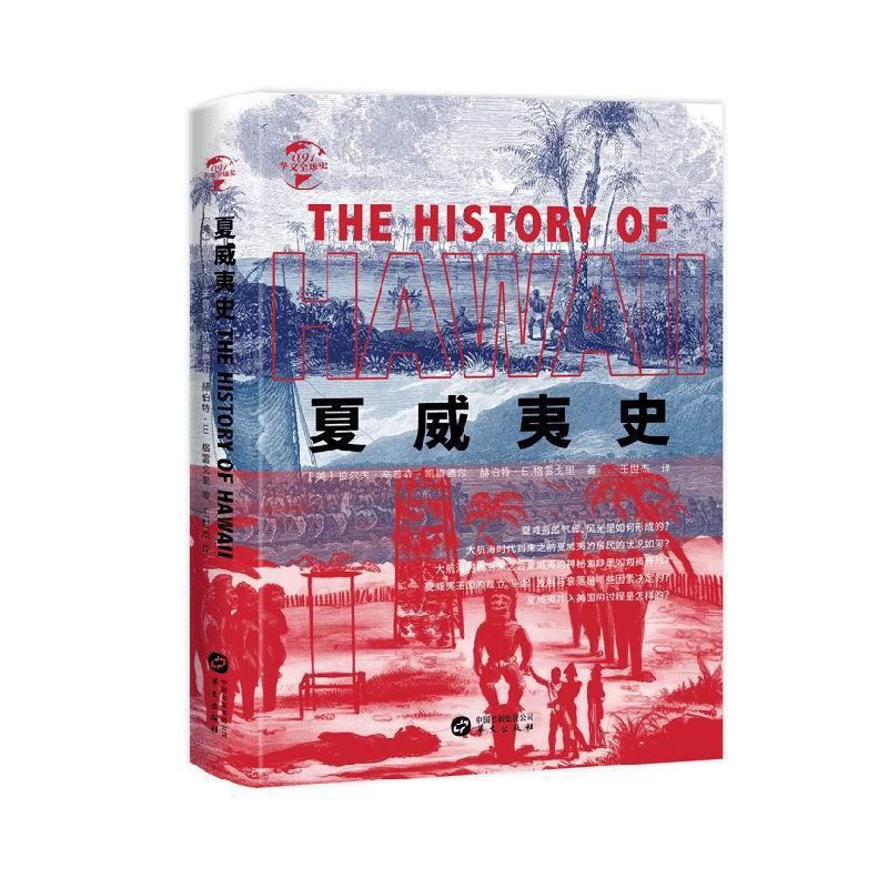 [醉染正版]RT 夏威夷史9787507551730 拉尔夫辛普森·凯肯德尔华文出版社旅游地图高清大图