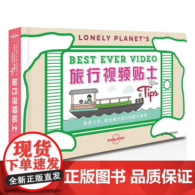 孤独星球Lonely Planet旅行视频贴士 旅游记录旅途趣事 配图解读照相技术窍门 构图建议 剪辑指南 小开本便携工